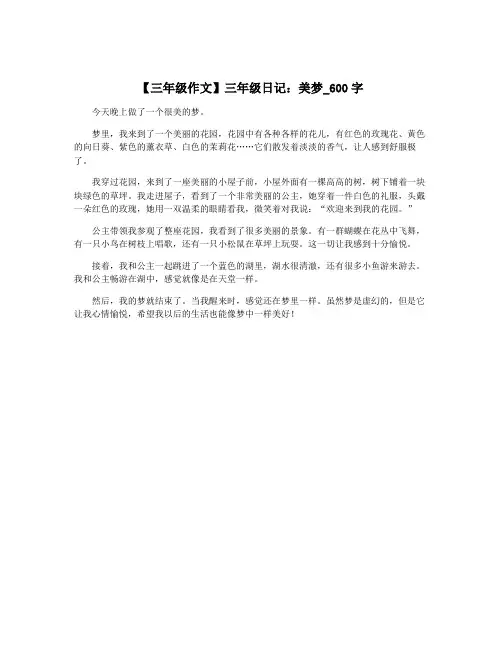 【三年级作文】三年级日记：美梦_600字