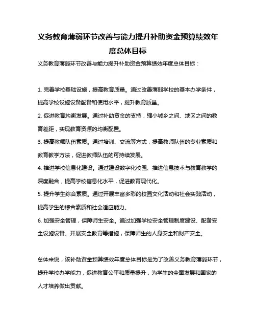 义务教育薄弱环节改善与能力提升补助资金预算绩效年度总体目标