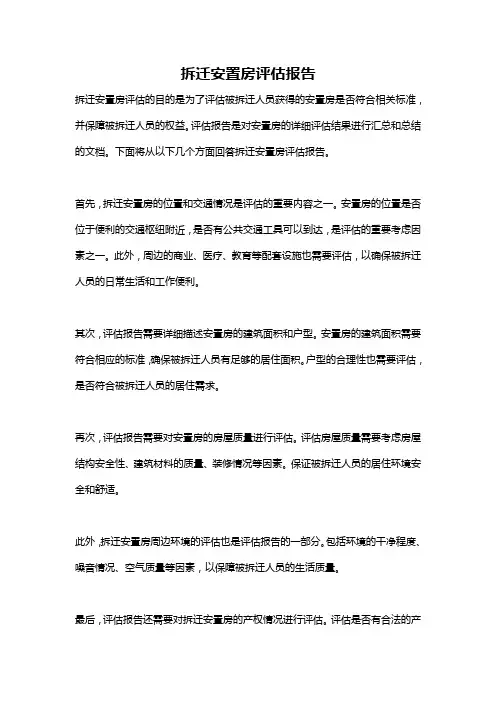 拆迁安置房评估报告