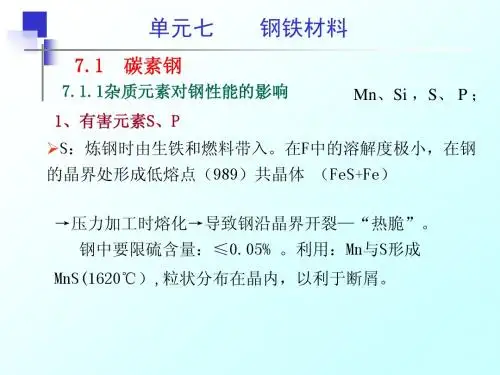 机械工程基础课件单元七钢铁材料