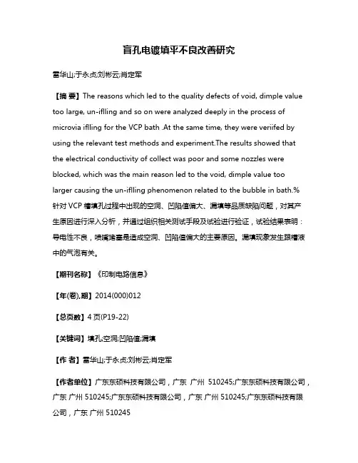 盲孔电镀填平不良改善研究