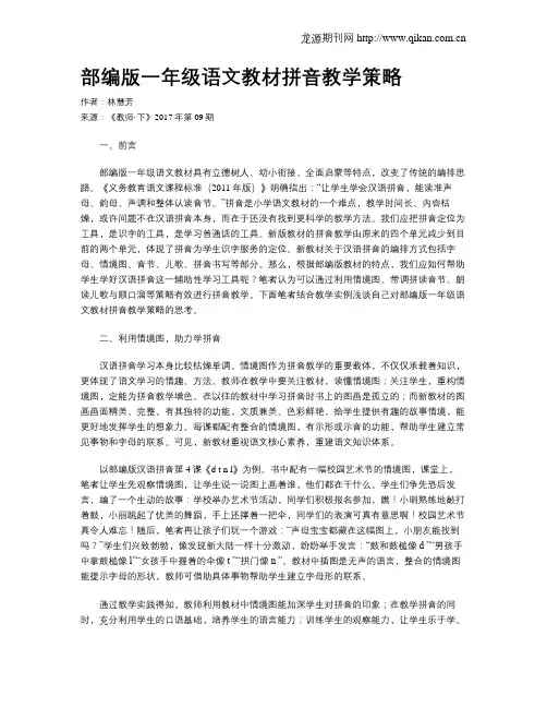 部编版一年级语文教材拼音教学策略