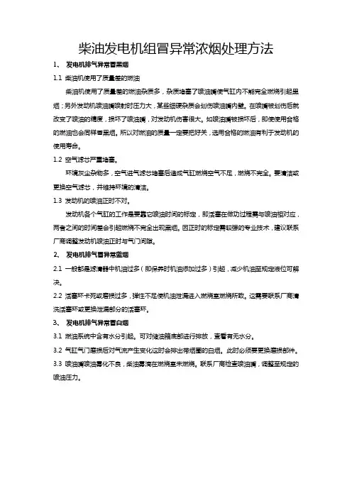 柴油发电机组冒异常浓烟处理方法