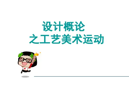 工艺美术运动PPT课件