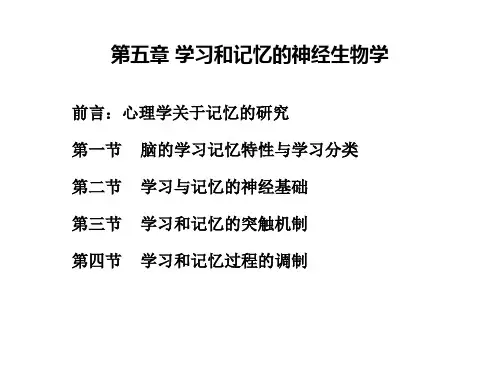 《生理心理学》第五章  记忆