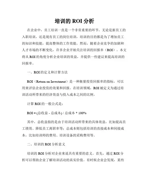 培训的ROI分析