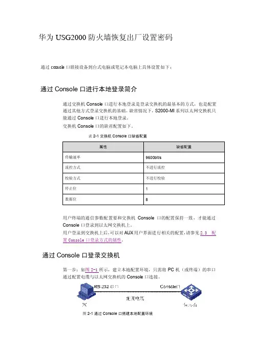 华为usg2000防火墙恢复出厂设置密码[整理版]