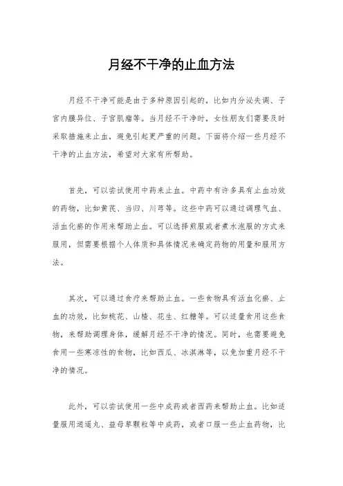 月经不干净的止血方法