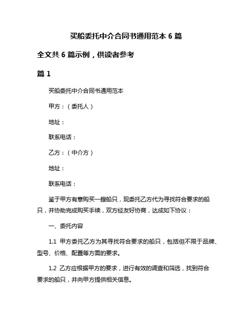 买船委托中介合同书通用范本6篇