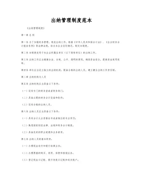 出纳管理制度范本