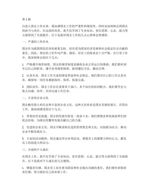 国企工作心得体会感悟(3篇)