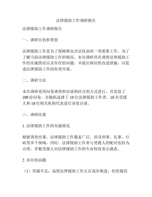 法律援助工作调研报告