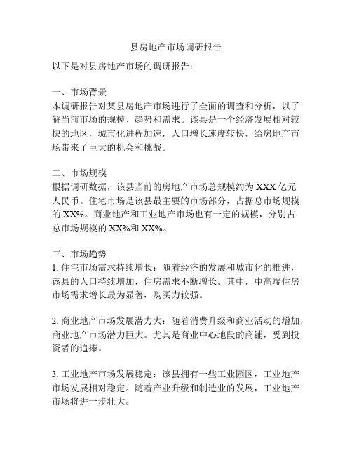 县房地产市场调研报告