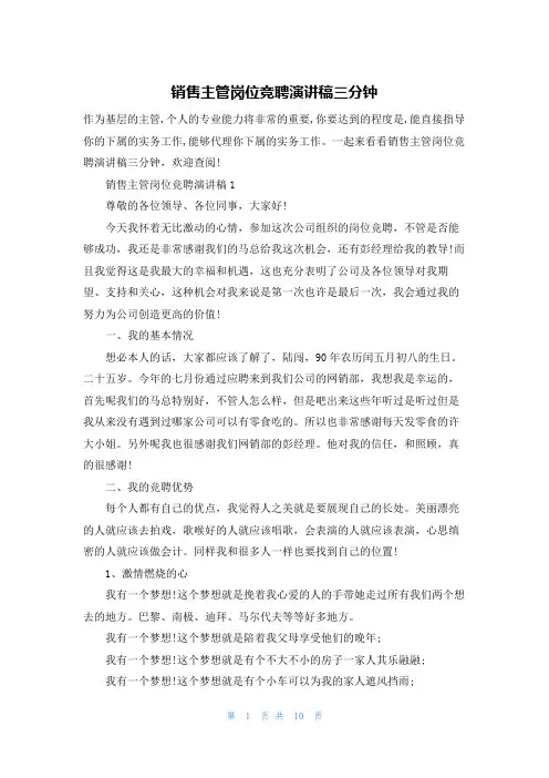 销售主管岗位竞聘演讲稿三分钟