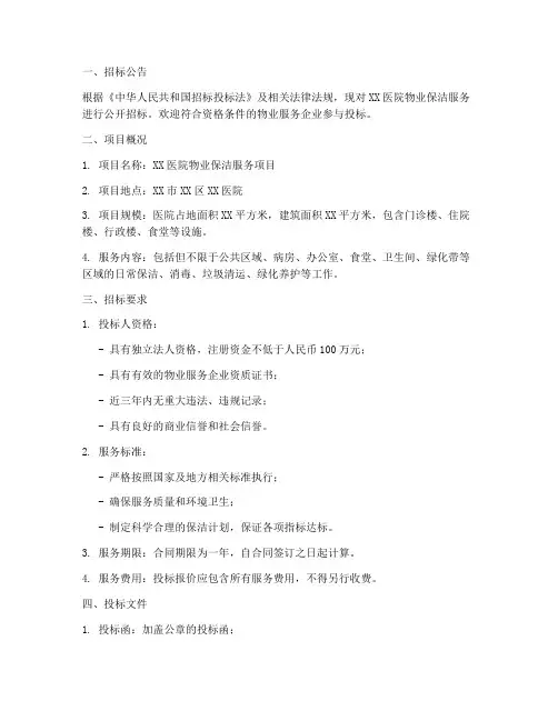 医院物业保洁招标范本