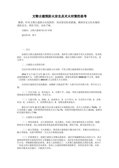 文物古建筑防火安全及灭火对策的思考