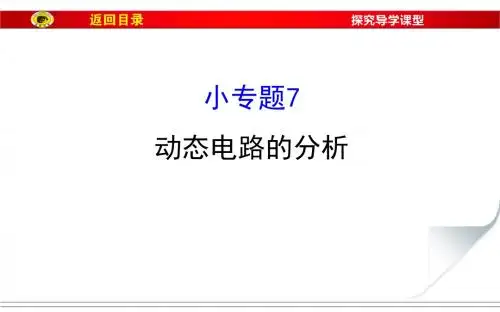 动态电路的分析 (2)