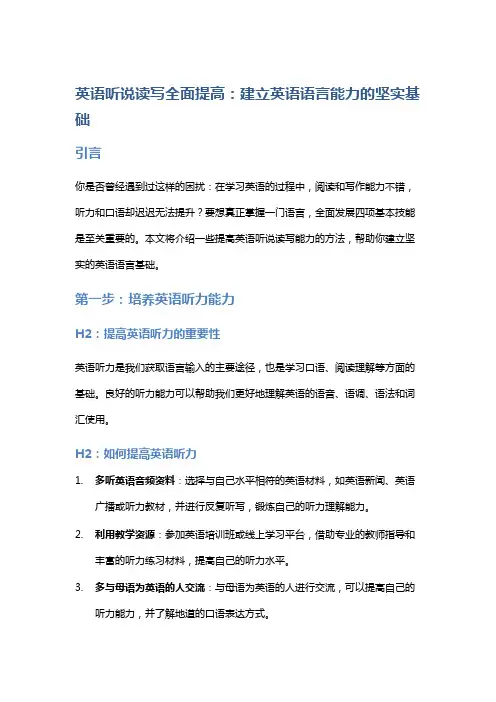 英语听说读写全面提高：建立英语语言能力的坚实基础