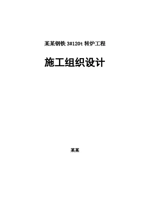 某钢厂120t转炉炼钢工程施工组织设计