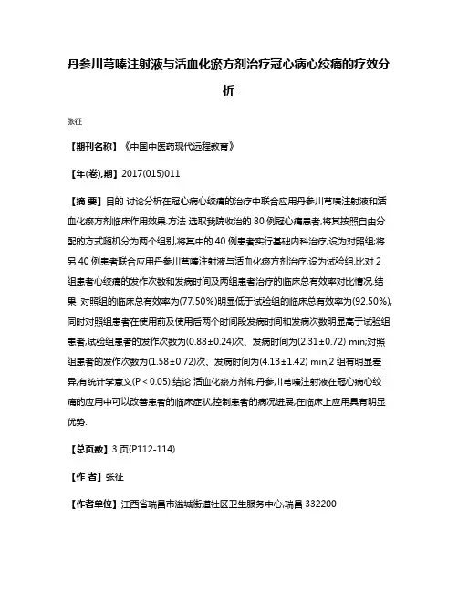 丹参川芎嗪注射液与活血化瘀方剂治疗冠心病心绞痛的疗效分析