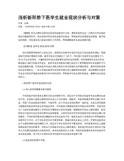 浅析新形势下医学生就业现状分析与对策