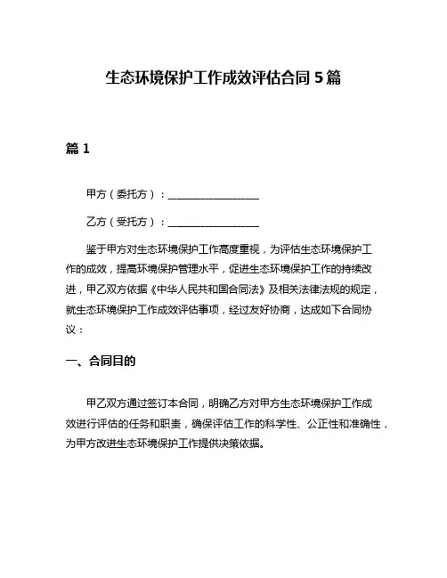 生态环境保护工作成效评估合同5篇