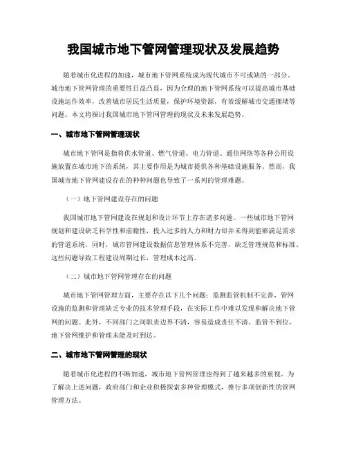 我国城市地下管网管理现状及发展趋势