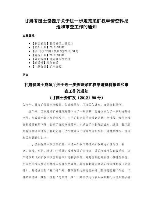 甘肃省国土资源厅关于进一步规范采矿权申请资料报送和审查工作的通知