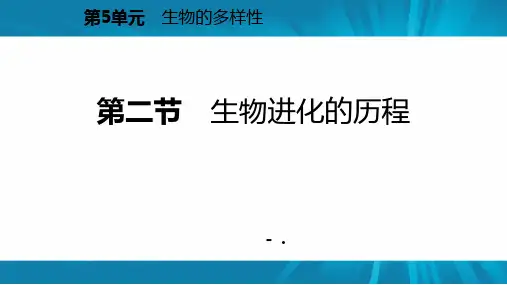 《生物进化的历程》PPT优秀课件