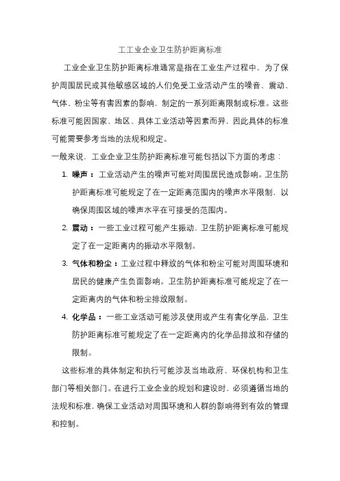 工工业企业卫生防护距离标准