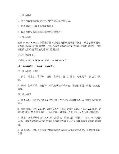 胆矾含量测定实验报告