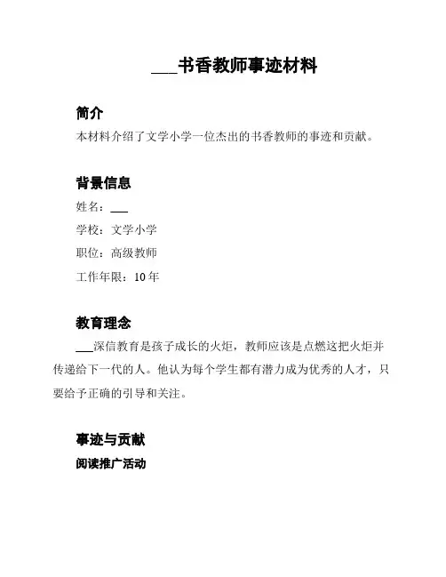 ___书香教师事迹材料