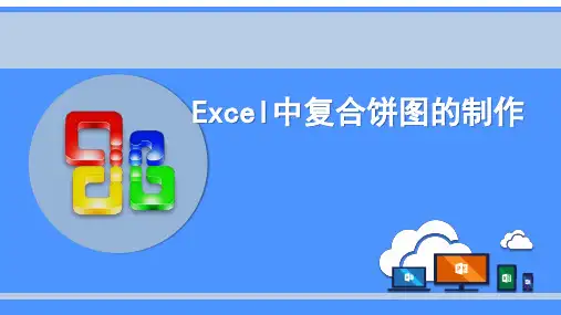 Excel中制作复合饼图