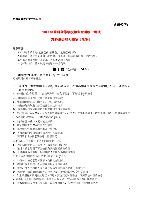 2016年普通高等学校招生全国统一考试理综(生物部分)试题(全国卷2,含答案)