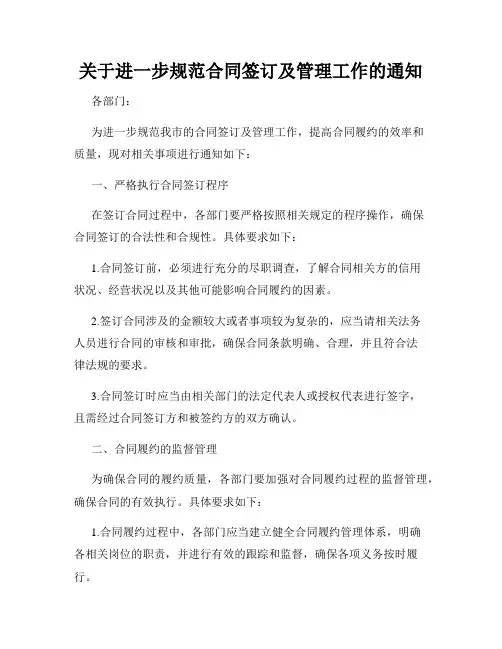 关于进一步规范合同签订及管理工作的通知