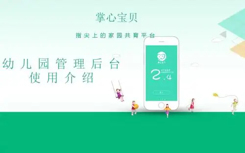幼儿园管理后台使用