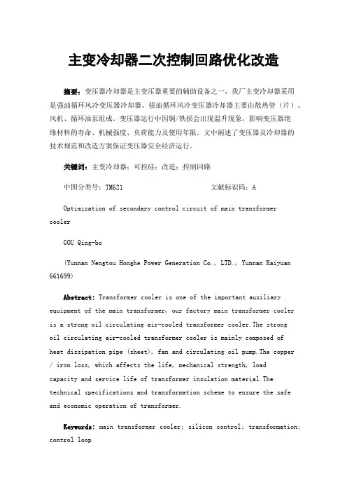 主变冷却器二次控制回路优化改造