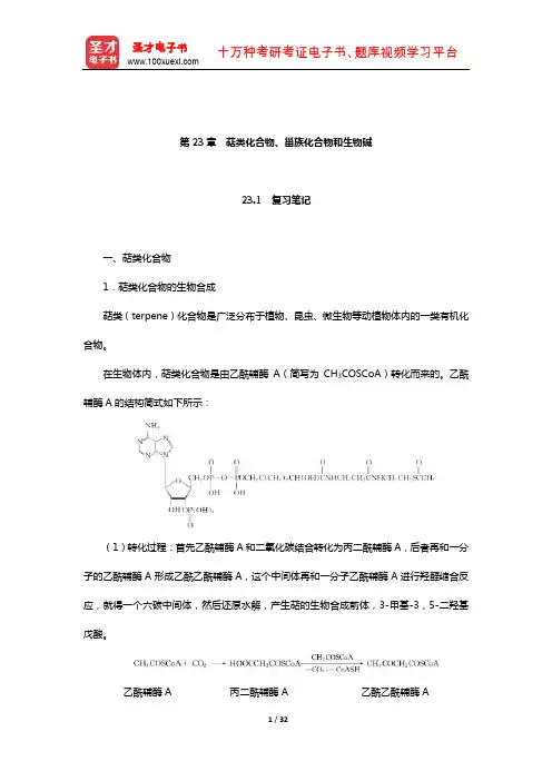 邢其毅《基础有机化学》笔记和课后习题(含考研真题)详解(萜类化合物、甾族化合物和生物碱)