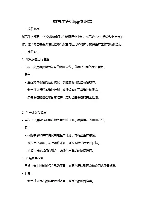 燃气生产部岗位职责