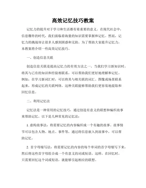 高效记忆技巧教案