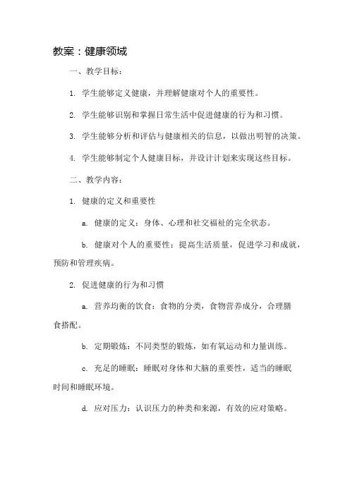 教案健康领域市公开课一等奖教案省赛课金奖教案