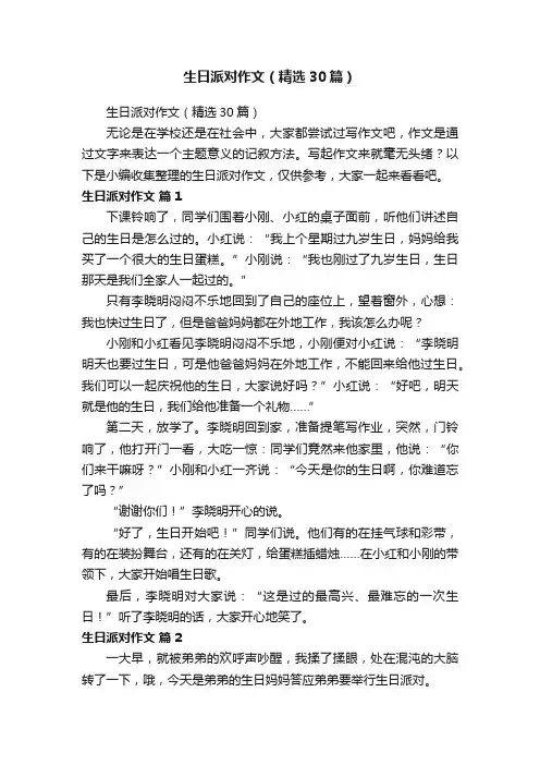 生日派对作文（精选30篇）