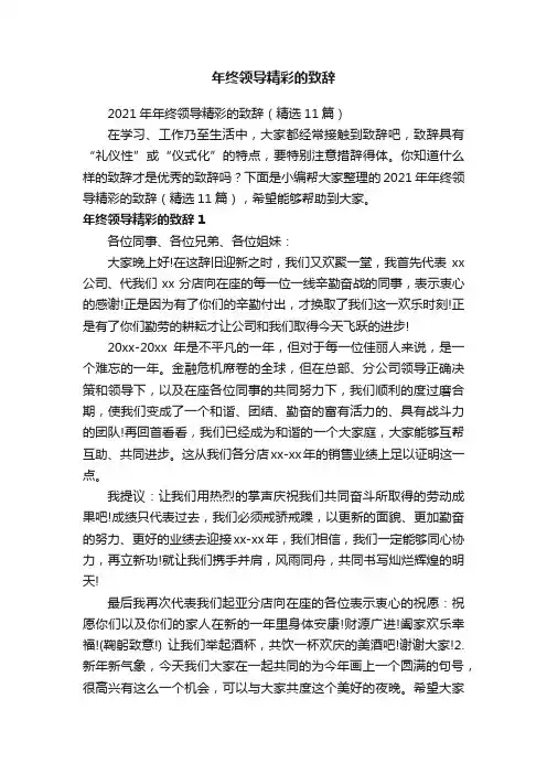 2021年年终领导精彩的致辞（精选11篇）