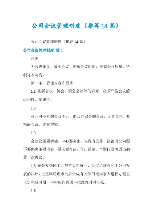 公司会议管理制度(推荐14篇)