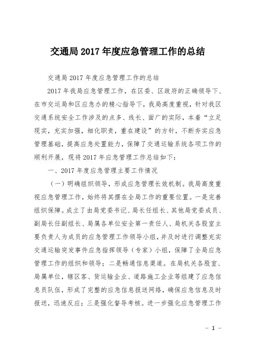 交通局2017年度应急管理工作的总结