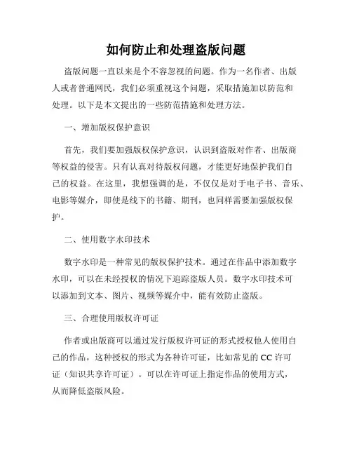如何防止和处理盗版问题