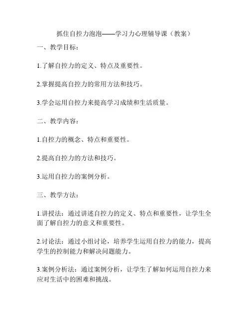 抓住自控力泡泡——学习力心理辅导课(教案)