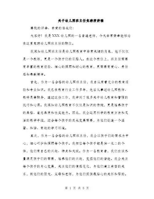 关于幼儿园班主任竞聘演讲稿（3篇）