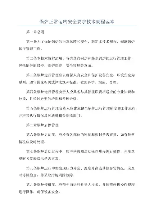 锅炉正常运转安全要求技术规程范本