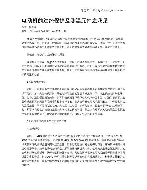 电动机的过热保护及测温元件之我见